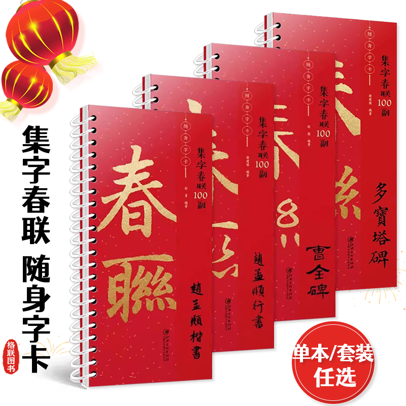 【任选】集字春联100副随身字卡 多宝塔碑 赵孟頫楷书行书 曹全碑 新编实用常用楷书春联对联毛笔软笔书法字帖 江西美术出版社