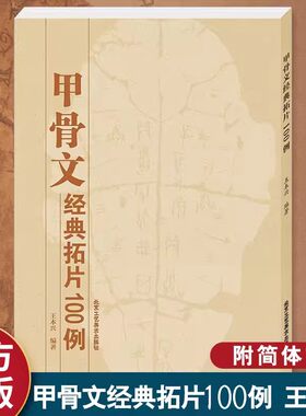 甲骨文经典拓片100例书法字典