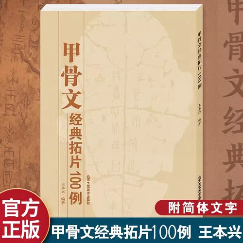 甲骨文经典拓片100例书法字典