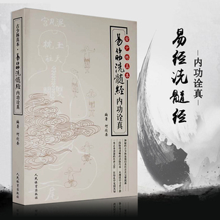 易筋洗髓经内功诠真古少林真本武术书人民体育武林气功秘籍武功秘籍真书少林易筋经教学教程武林大师成名易筋经书