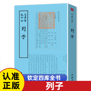列子钦定四库全书先秦哲学思想著作臆说集释汤问译注全集书籍道家道教 哲学宗教书籍 国学古籍 古典文学书籍