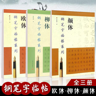 正版共三本欧体 柳体 颜体 钢笔字帖 钢笔字临帖系列  钢笔硬笔书法练字帖 繁体楷书字帖 上海书画出版社