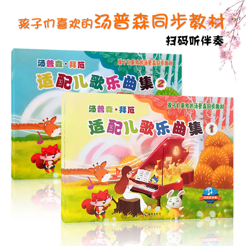 正版共2本汤普森·拜厄适配儿歌乐曲集1+2适配儿歌乐曲集扫码听伴奏孩子们喜欢的汤普森同步教材儿歌钢琴海南出版社