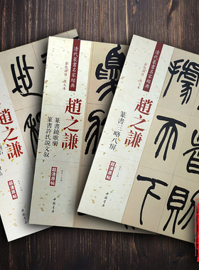 共3本 赵之谦篆书 铙歌册 许氏说文叙 三略八屏 临峄山刻石 解深密经胜义谛相品 清代篆书名家 彩色放大本毛笔字帖中国书店