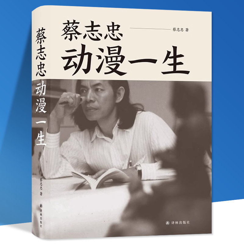 蔡志忠:动漫一生 三毛《霸王别姬》编剧李碧华作序艺术历史生动结合漫画家讲述其富有传奇色彩的动漫一生个人传记 畅销漫画书籍