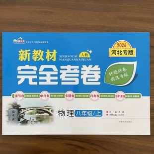 2025秋新教材完全考卷河北专版八年级上物理人教版 初中必刷卷8八上物理RJ教材同步单元检测卷期中期末冲刺卷学霸尖子生专项分类卷