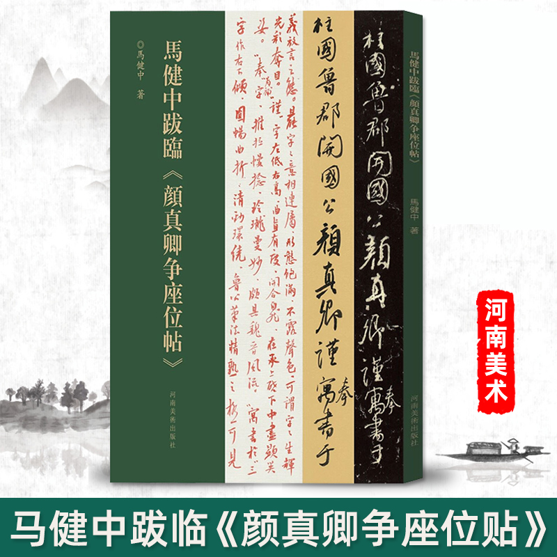 正版 马健中跋临颜真卿争座位贴 马健中著 繁体旁注 逐行对应临写 单页呈现 旁有朱笔跋语 河南美术出版社9787540169817