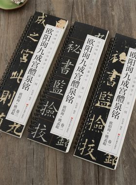 欧阳询九成宫醴泉铭+姚孟起临本