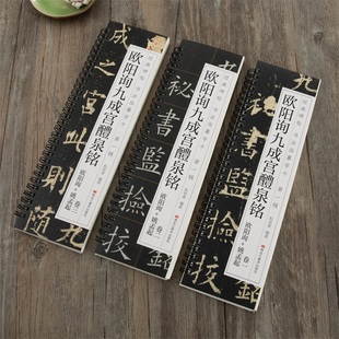 唐欧阳询九成宫醴泉铭姚孟起临九成宫碑对临本欧体楷书毛笔书法临摹字帖学生成人入门初学者经典碑帖近距离临摹字卡原大版简体旁注