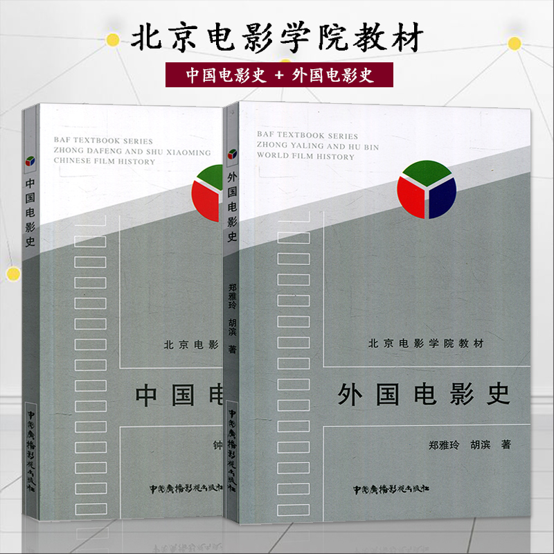 共2本中国电影史钟大丰舒晓鸣外国电影史郑亚玲中国广播影视出版社北京电影学院教材戏剧影视专业考研用书认识