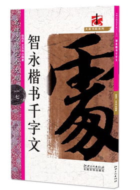 正版名碑名帖完全大观17 智永楷书千字文 智永真书千字文 原迹放大字米字格毛笔楷书初学临摹字帖简繁旁注书法培 训教材