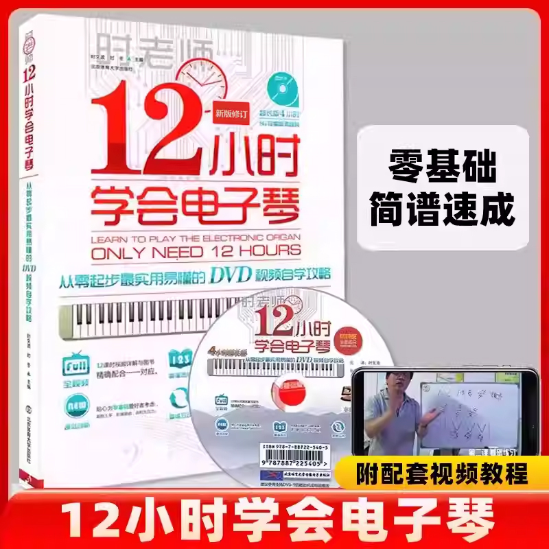 12小时学会电子琴电子琴儿童初学琴谱 教程书电子琴教程成人初学入门教材简谱琴谱书 流行歌曲零基础自学曲谱乐谱书