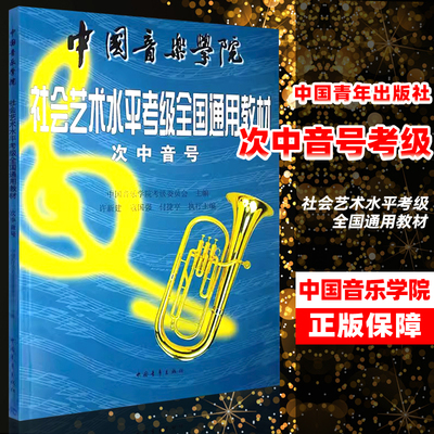 【满2件减2元】新版中国音乐学院次中音号新开考科目社会艺术水平考级全国通用教材纳入考级教材教程音乐书籍中国青年出版