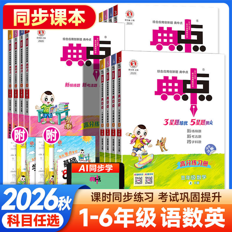 2026秋典中点一二三四五六年级上册下册冀教人教北师外研青岛苏教版语文数学英语课本同步训练练习册题教辅资料书小学生作业本