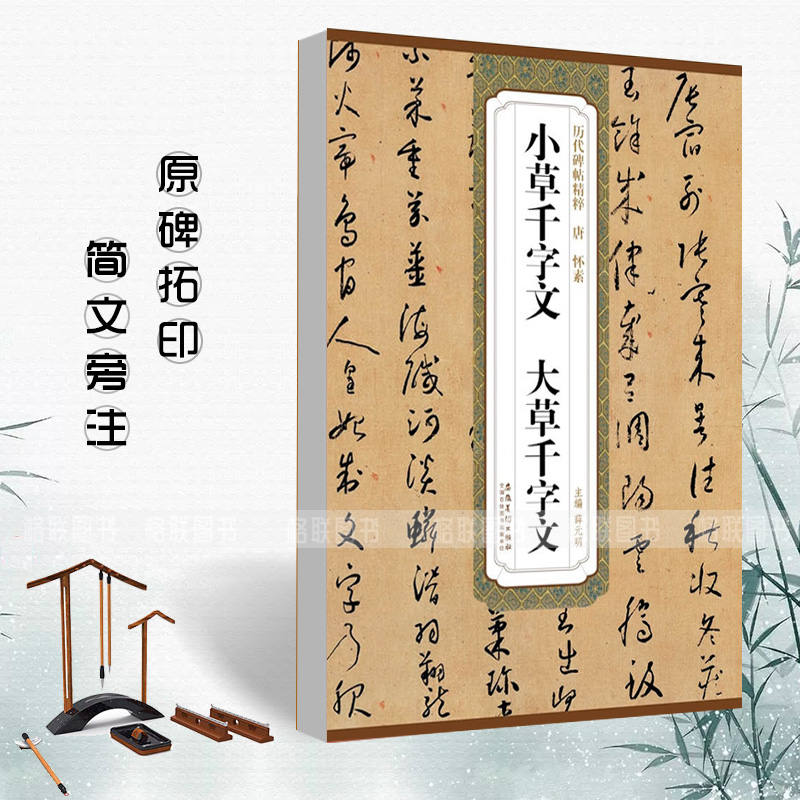 唐怀素小草千字文大草千字文历代碑帖精粹薛元明主编 草书毛笔字帖碑帖作品唐代名家书法临摹练字帖安徽美术出版社