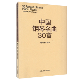 【全新正版】音乐中国钢琴名曲30首魏廷格钢琴乐谱钢琴弹奏曲谱教材好听的钢琴曲集钢琴曲演奏独奏伴奏练习曲人民音乐出