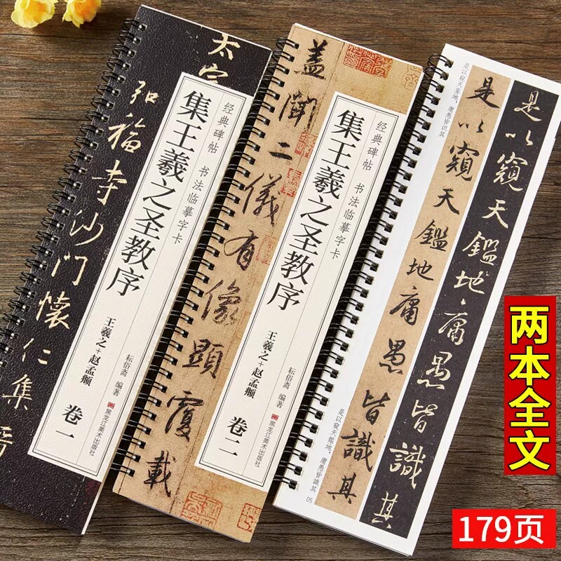 唐怀仁集王羲之书圣教序赵孟俯临集王圣教序大唐三藏集字高清墨迹本行书毛笔书法字帖初学者入门经典碑帖近距离书法临摹字卡原大版