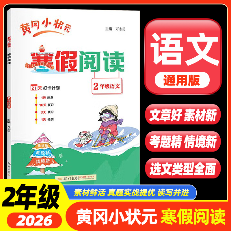 2026春黄冈小状元寒假阅读语文人教版二2年级上册下册衔接寒假作业21打卡计划单元复习预习教材新知识小学生阅读专项训练