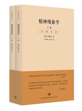 正版精神现象学上下册