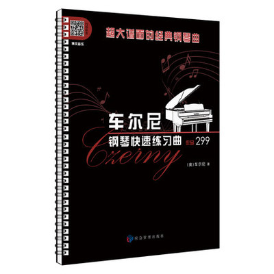 【满2件减2元】活页环扣大音符谱面车尔尼钢琴快速练习曲作品299精注版扫码听音频