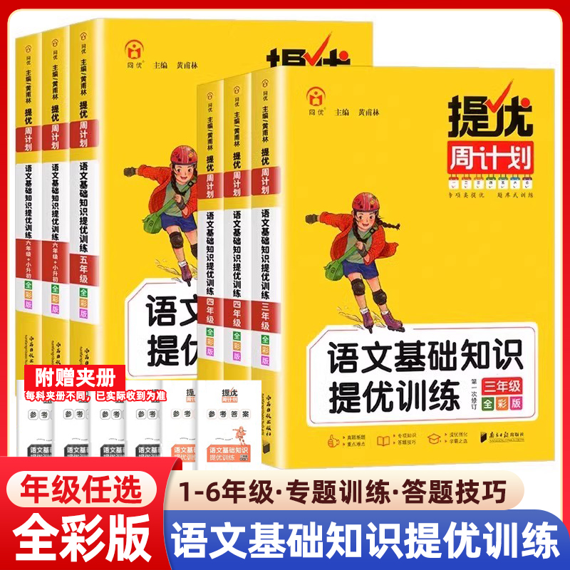 小学语文基础知识提优训练一二三四五六年级上下册提优周计划看拼音写词语量词重叠词字词句子训练强化巩固重难点知识题型拓展同优