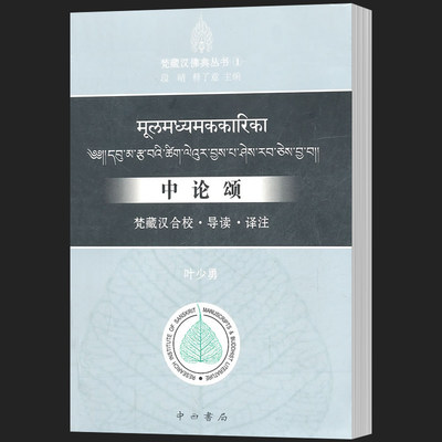 【满2件减2元】中论颂：梵藏汉合校.导读.译注 叶少勇 佛教书籍 中西书局 佛教 已行、未行、正行之考察书籍