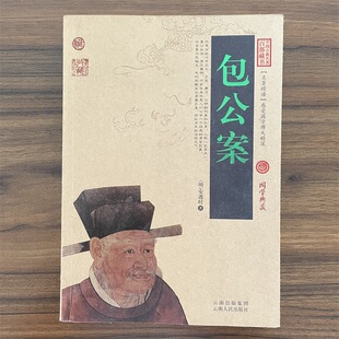 包公案 包拯探案白话版无障碍阅读中国古典名著全集百部藏书国学典藏文化精粹名著精读图文版初高中课外书成人书籍