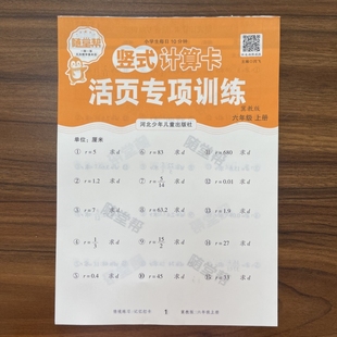 2025秋随堂帮活页专项训练竖式计算卡六年级上册冀教版JJ版 6年级小学生数学专项训练题计算小能手小达人每日一练天天练作业本
