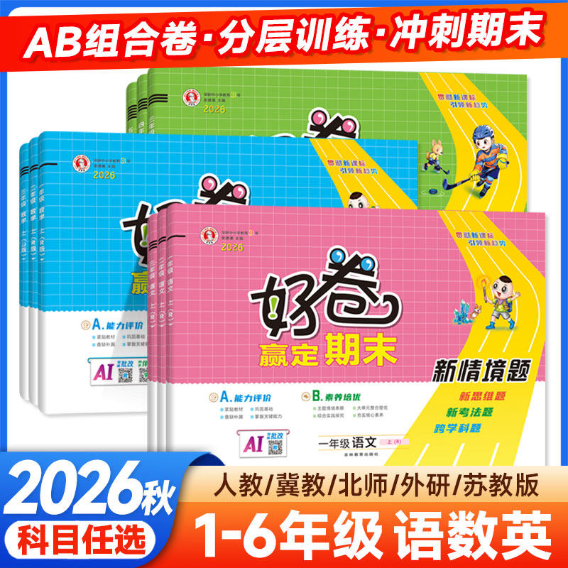 2026秋荣德基小学好卷一二三四五六年级上册下册语文数学英语人教冀教北师外研版期中期末冲刺总复习试卷单元同步测试卷达标卷