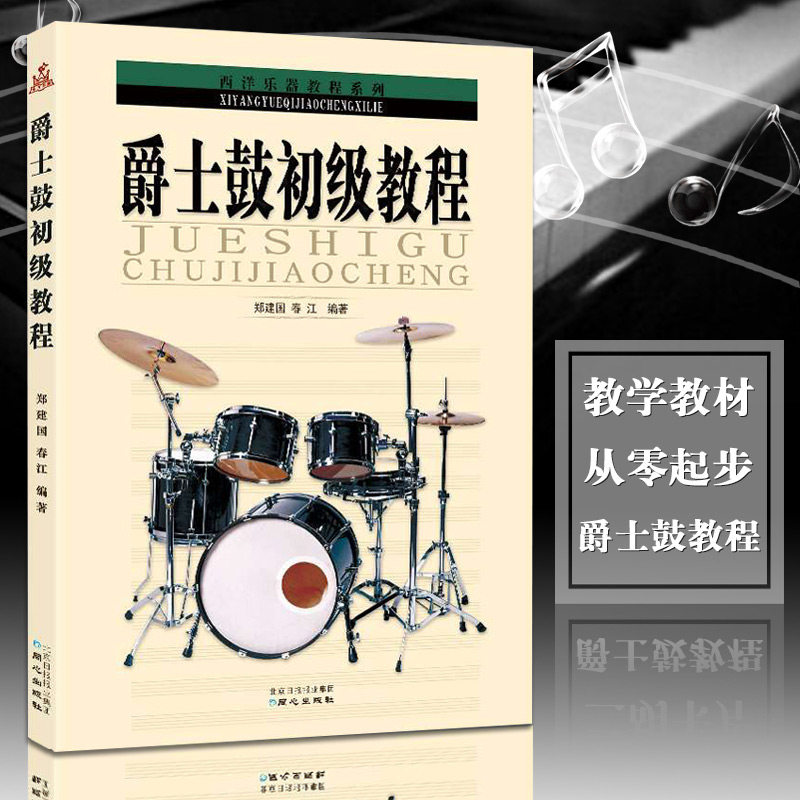 正版 爵士鼓初级教程 架子鼓初学者教材 节奏乐器零基础入门书籍 funk jazz bossanova swing 郑建国国家一级演奏员 春江