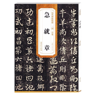 正版三国皇象急就章历代碑帖精粹第五辑毛笔软笔草书练字帖附简体旁注薛元明编安徽美术出版社古帖学生成人练字临摹帖书法练习教材