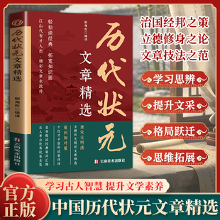 【正版书籍】历代状元文章精选 唐宋元明清中国古代状元文章 跨越千年的金榜大考范文全篇原文注释国学经典金句对照素材集萃范文
