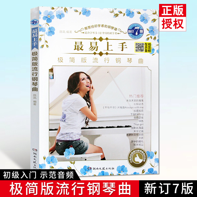 正版最易上手极简版流行钢琴曲初级弹唱入门教学教程书拜厄初学者流行