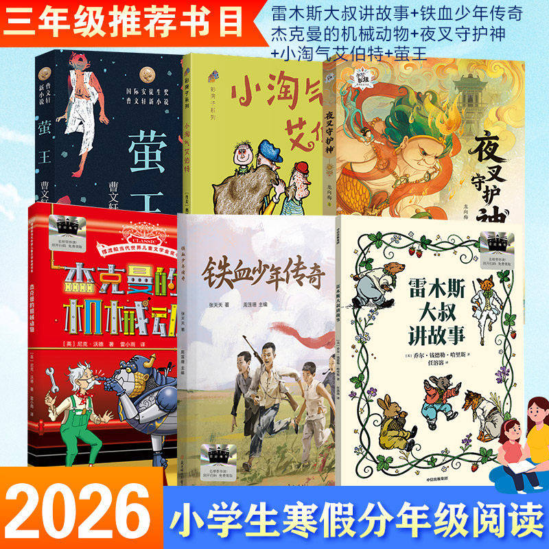 【正版书籍】2026年寒假百班千人三年级阅读课外书必读雷木斯大叔讲故事+铁血少年传奇+杰克曼的机械动物+夜叉守护神+萤王