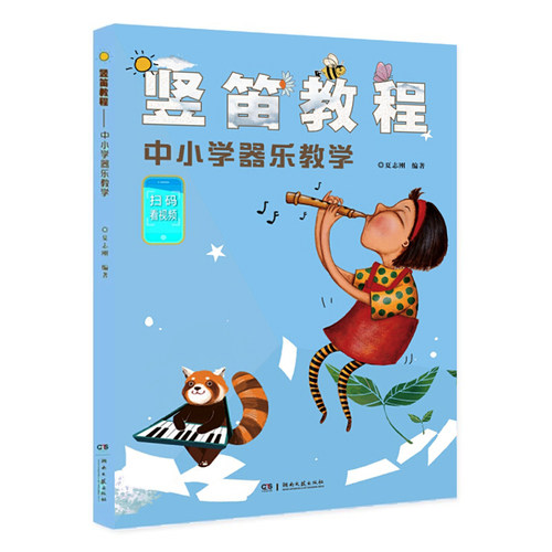 现货竖笛教程中小学器乐教学 夏志刚  扫码看视频 竖笛教材五线谱中小学生音乐课竖笛初学 儿童竖笛启蒙初学者零基础入门竖笛谱书