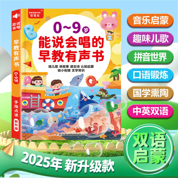 【正版书籍】0-9岁能说会唱的早教有声书会说话双语启蒙早教机儿童点读发声学习机0-3岁益智玩具婴幼儿启蒙认知小百科唱儿歌讲故事