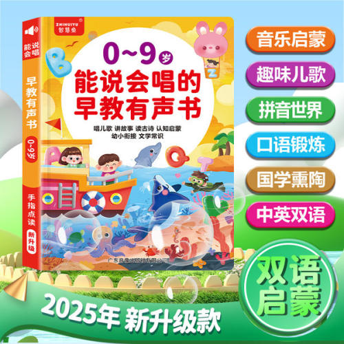 【正版书籍】0-9岁能说会唱的早教有声书会说话双语启蒙早教机儿童点读发声学习机0-3岁益智玩具婴幼儿启蒙认知小百科唱儿歌讲故事