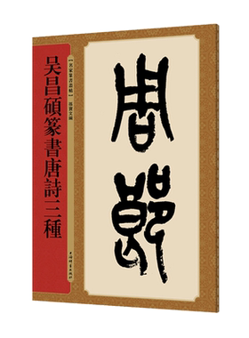 吴昌硕篆书唐诗三种名家篆书丛帖四色彩印孙宝文篆书临习 练习笔力 书帖篆刻 书法理论 供习书者观临上海辞书出版社
