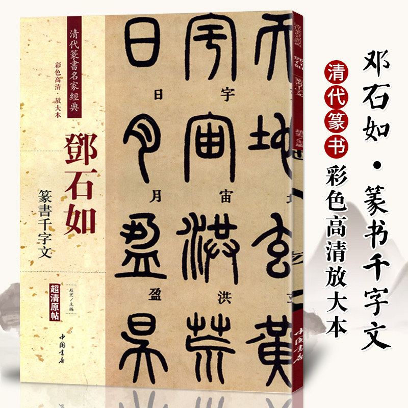 邓石如篆书千字文清代篆书名家经典中国书店出版社彩色高清放大本毛笔篆书书法字帖繁体旁注作品临摹欣赏正版书籍_虎窝淘