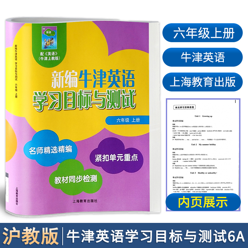 新编牛津英语学习目标与测试六年级上册