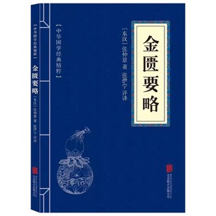 金匮要略中医基础理论书籍大全中医入门零基础中医经典 文化书籍口袋便携书国学名著典故传世经典