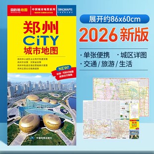 郑州CITY城市地图 便携易带展开约86*60cm郑州市区街道详图+轨道交通示意图+景点导航图 中图社city城市系列中国地图旅行版