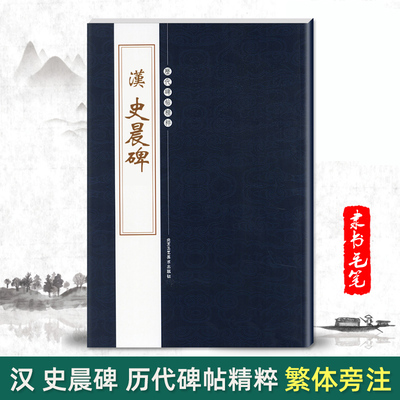 【单本包邮】汉史晨碑历代碑帖精粹第四辑陈高潮编繁体旁注隶书毛笔字帖书法练习临摹技法书写练字北京工艺美术出版社