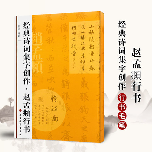 2件经典诗词集创作赵孟頫行书