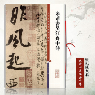 正版米芾书吴江舟中诗彩色放大本中国碑帖 繁体旁注毛笔书法学生成人临摹练习字帖行书三帖草书四帖孙宝文上海辞书