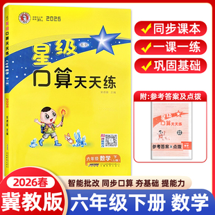 2026春星级口算天天练六年级下册冀教版JJ版小学数学同步专项训练题练习册口算心算速算计算题卡应用题竖式小达人能手大通关荣德基