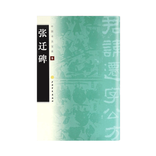 正版张迁碑中国书法宝库5上海书画出版社艺术书法隶书碑帖中国汉代毛笔书法字帖古贴碑帖临摹入门练习字贴书籍