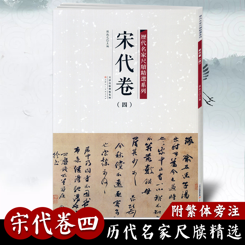 【满2件减2元】宋代卷四 历代名家尺牍精选系列 附繁体旁注 共36帖毛笔书法字帖教材畅销书籍天津人民美术出版社 书籍/杂志/报纸 书法/篆刻/字帖书籍 原图主图