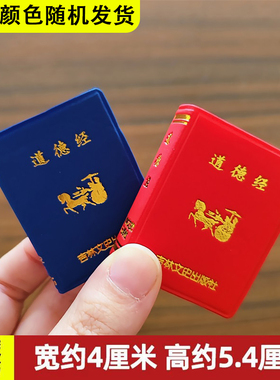 微型书道德经 珍本袖珍国学传统手掌口袋书迷你随身携带方便课外阅读书儿童故事书有香气的课外书籍 吉林文史 共461页