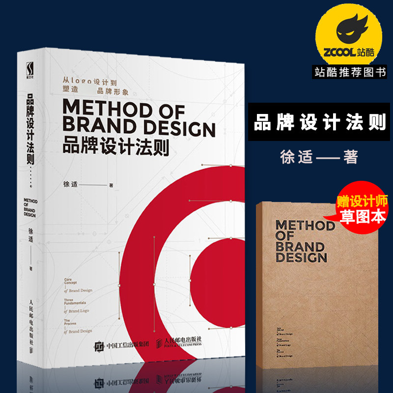 【正版书籍】品牌设计法则 徐适 站酷推荐从logo设计到塑造非凡品牌形象logo设计书籍品牌资产管理 标志设计VI 平面设计教材书籍